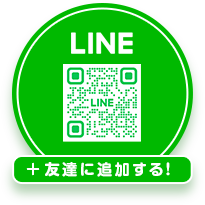 LINE 友達に追加する